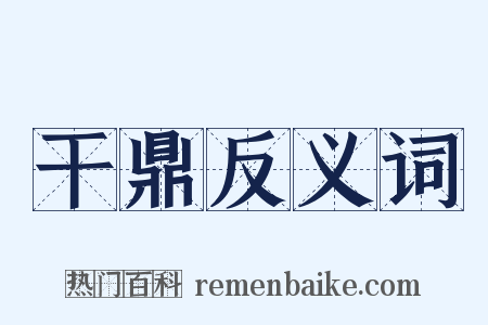 干鼎反义词是什么意思的图片